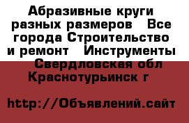 Абразивные круги разных размеров - Все города Строительство и ремонт » Инструменты   . Свердловская обл.,Краснотурьинск г.